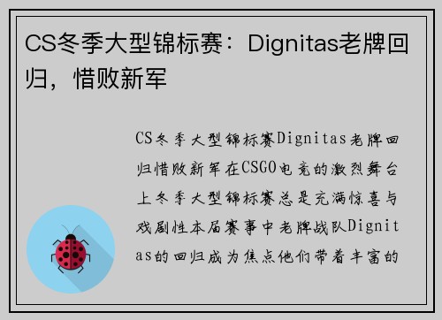 CS冬季大型锦标赛：Dignitas老牌回归，惜败新军
