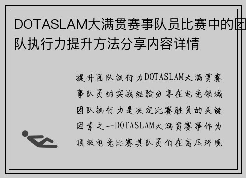DOTASLAM大满贯赛事队员比赛中的团队执行力提升方法分享内容详情