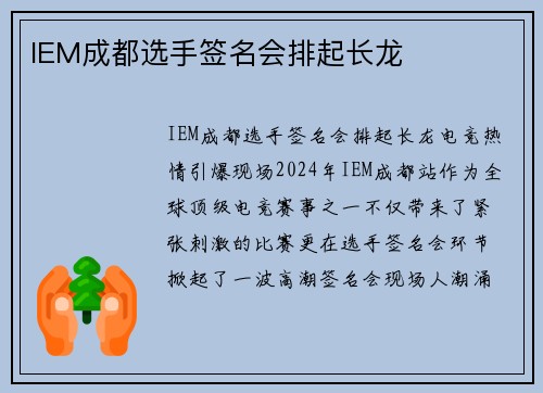 IEM成都选手签名会排起长龙