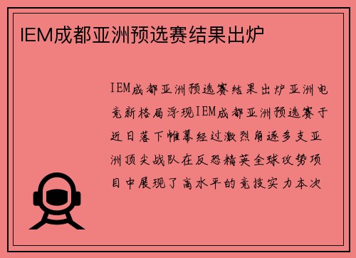 IEM成都亚洲预选赛结果出炉
