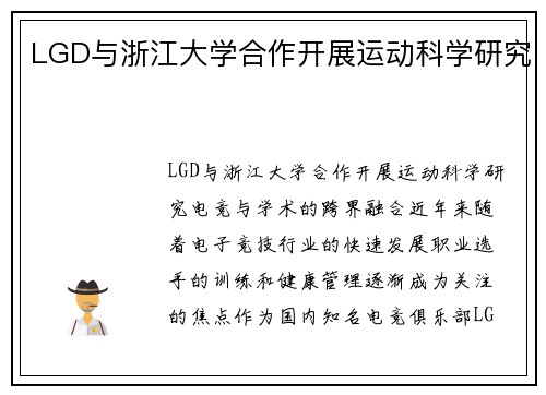 LGD与浙江大学合作开展运动科学研究