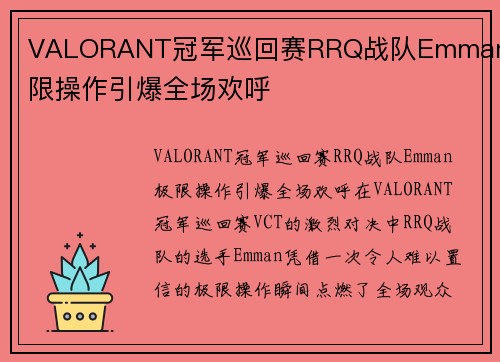 VALORANT冠军巡回赛RRQ战队Emman极限操作引爆全场欢呼