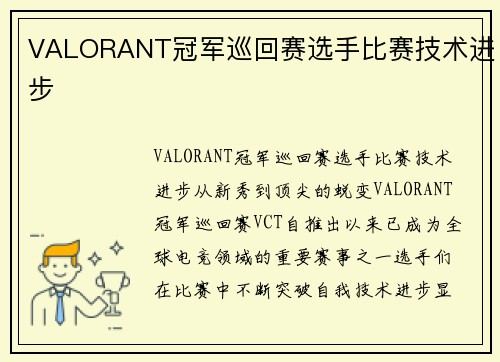 VALORANT冠军巡回赛选手比赛技术进步