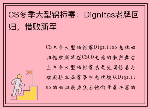 CS冬季大型锦标赛：Dignitas老牌回归，惜败新军