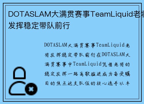 DOTASLAM大满贯赛事TeamLiquid老将发挥稳定带队前行