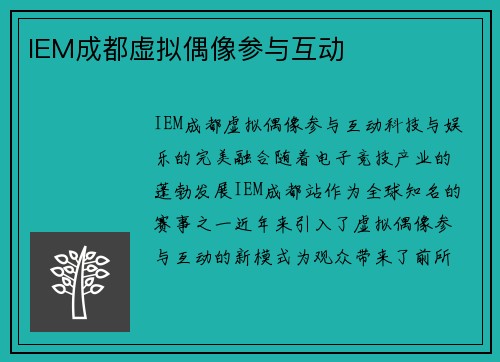 IEM成都虚拟偶像参与互动