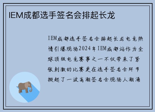 IEM成都选手签名会排起长龙