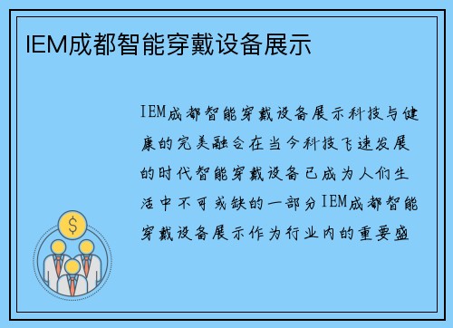 IEM成都智能穿戴设备展示