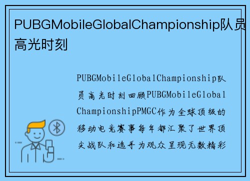 PUBGMobileGlobalChampionship队员高光时刻