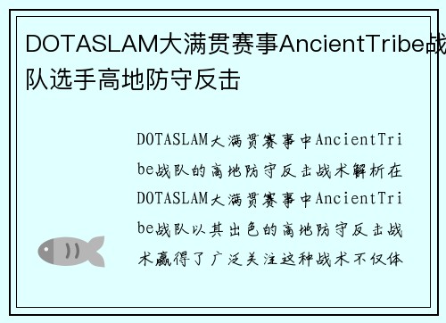 DOTASLAM大满贯赛事AncientTribe战队选手高地防守反击