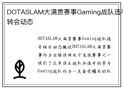 DOTASLAM大满贯赛事Gaming战队选手转会动态