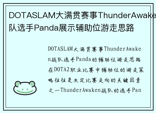 DOTASLAM大满贯赛事ThunderAwaken战队选手Panda展示辅助位游走思路
