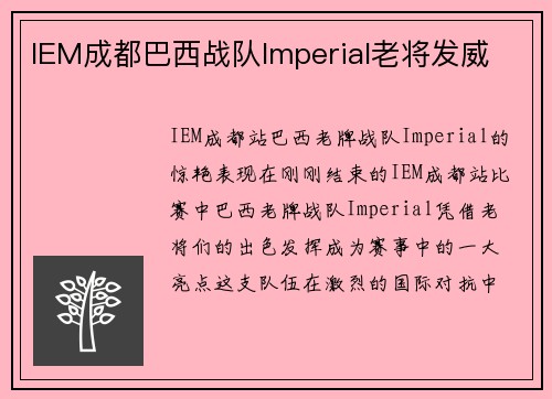 IEM成都巴西战队Imperial老将发威