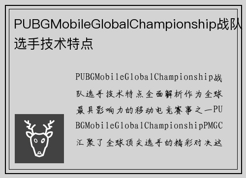 PUBGMobileGlobalChampionship战队选手技术特点