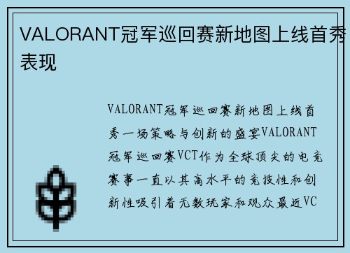 VALORANT冠军巡回赛新地图上线首秀表现