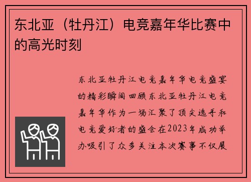 东北亚（牡丹江）电竞嘉年华比赛中的高光时刻