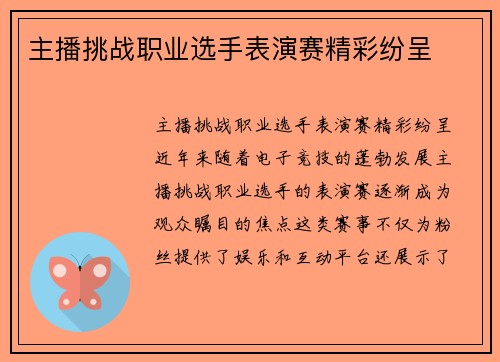 主播挑战职业选手表演赛精彩纷呈