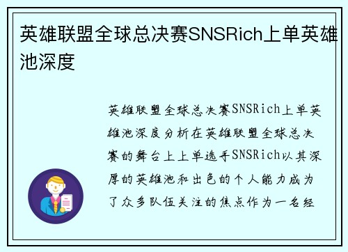 英雄联盟全球总决赛SNSRich上单英雄池深度