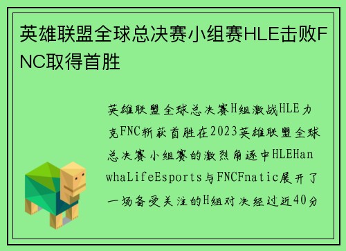 英雄联盟全球总决赛小组赛HLE击败FNC取得首胜