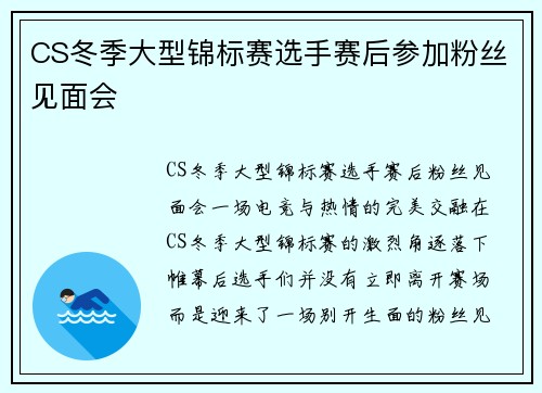 CS冬季大型锦标赛选手赛后参加粉丝见面会