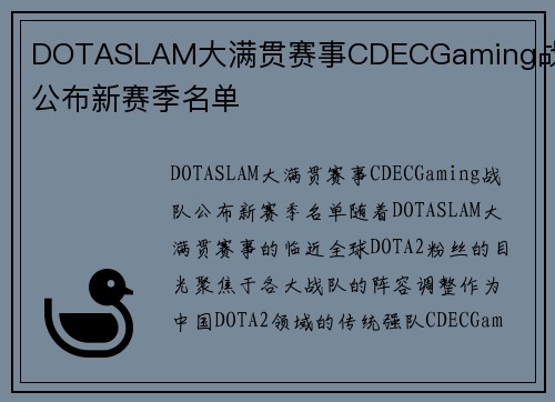 DOTASLAM大满贯赛事CDECGaming战队公布新赛季名单