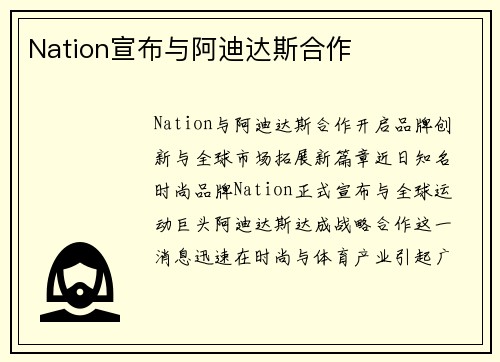 Nation宣布与阿迪达斯合作