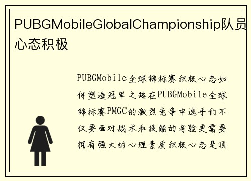 PUBGMobileGlobalChampionship队员心态积极