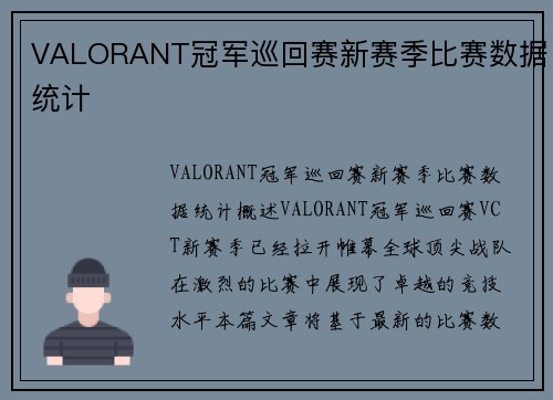 VALORANT冠军巡回赛新赛季比赛数据统计
