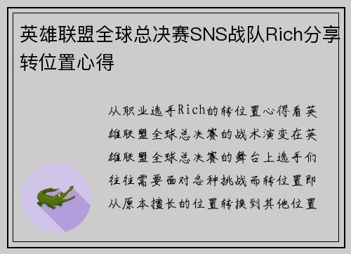 英雄联盟全球总决赛SNS战队Rich分享转位置心得