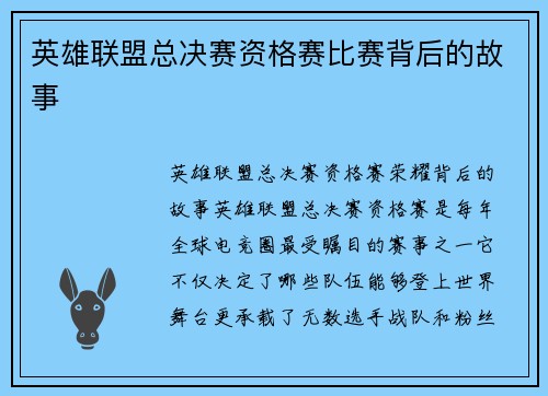 英雄联盟总决赛资格赛比赛背后的故事