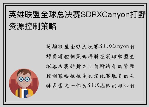 英雄联盟全球总决赛SDRXCanyon打野资源控制策略