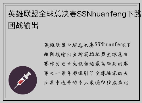 英雄联盟全球总决赛SSNhuanfeng下路团战输出