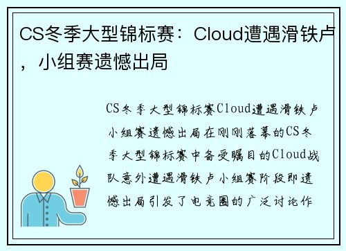 CS冬季大型锦标赛：Cloud遭遇滑铁卢，小组赛遗憾出局