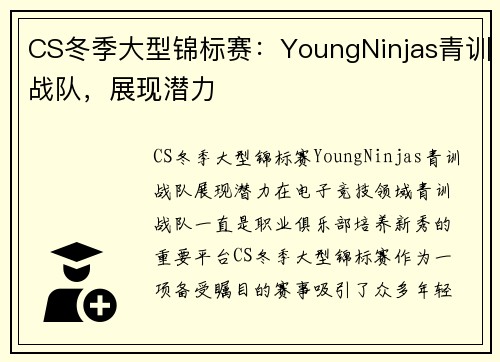 CS冬季大型锦标赛：YoungNinjas青训战队，展现潜力