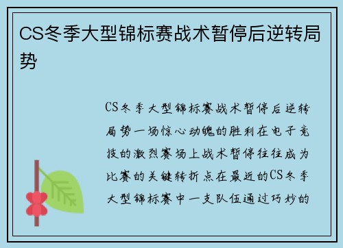 CS冬季大型锦标赛战术暂停后逆转局势