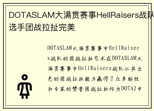 DOTASLAM大满贯赛事HellRaisers战队选手团战拉扯完美