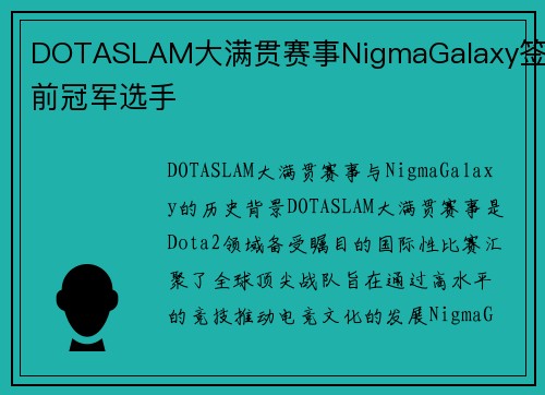 DOTASLAM大满贯赛事NigmaGalaxy签下前冠军选手