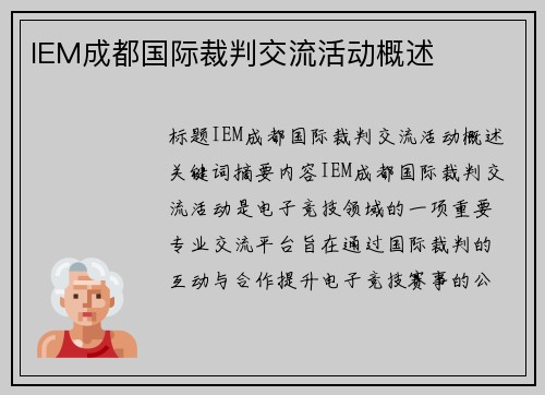 IEM成都国际裁判交流活动概述