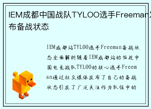 IEM成都中国战队TYLOO选手Freeman发布备战状态